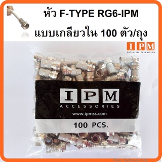 หัว F-TYPE RG6 IPM แบบเกลียวใน 100 ตัว/ถุง