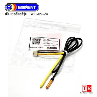 สายเซ็นเซอร์แอร์ รหัสรุ่น WFG09-24 (A26-FC-WFGR320-0110) สายเซนเซอร์แอร์อิมิเน้นท์ Eminent Air เซนเซอร์สายคู่ อะไหล่แอร์