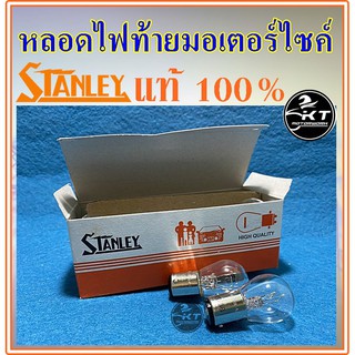 หลอดไฟท้ายมอเตอร์ไซค์ STANLEY แท้100% ยกกล่อง(10ดวง)