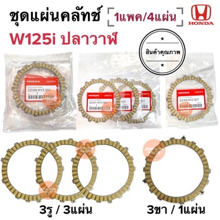 ชุดแผ่นครัช W125i ปลาวาฬ (W125i 2012) แพคสุดคุ้ม‼️ (1แพค/4แผ่น) แผ่นคลัทช์ แผ่นครัช 22208-KYZ-901 แผ่นคลัท เวฟปลาวาฬ