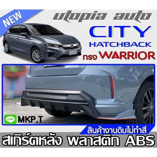 สเกิร์ตแต่ง CITY HATCHBACK 2021 ลิ้นหลัง ทรง WARRIOR (ใส่ตัว TOP เท่านั้น) พลาสติก ABS งานดิบ ไม่ทำสี