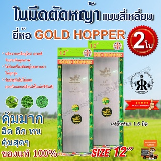 ใบมีดตัดหญ้าแบบสี่เหลี่ยม 12 นิ้ว ยี่ห้อ GOLD HOPPER