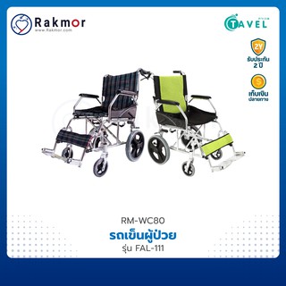 TAVEL รถเข็นผู้ป่วย รถเข็น อลูมิเนียมอัลลอย น้ำหนักเบา รุ่น FAL-111 Wheelchair วีลแชร์ พับเก็บได้