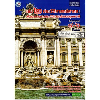 ประวัติศาสตร์สากล เล่ม 2 ม.4-6 พว.75.-/9786160527410