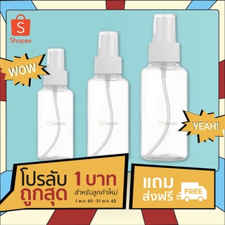 (1 ชิ้น)  ขวดสเปรย์ ขวดพลาสติกใส หัวสเปรย์  ( Pet Bottle )