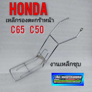 c65  c50  เหล็กขาตะกร้าหน้า c50 c65  เหล็กตะกร้าหน้า honda  c50 c65 เหล็กขาตะกร้าหน้า honda c50 c65