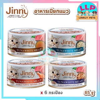 Jinny อาหารเปียกแมวกระป๋อง ปลาทูน่าเนื้อขาว น้ำหนัก 85 กรัม (6 กระป๋อง)