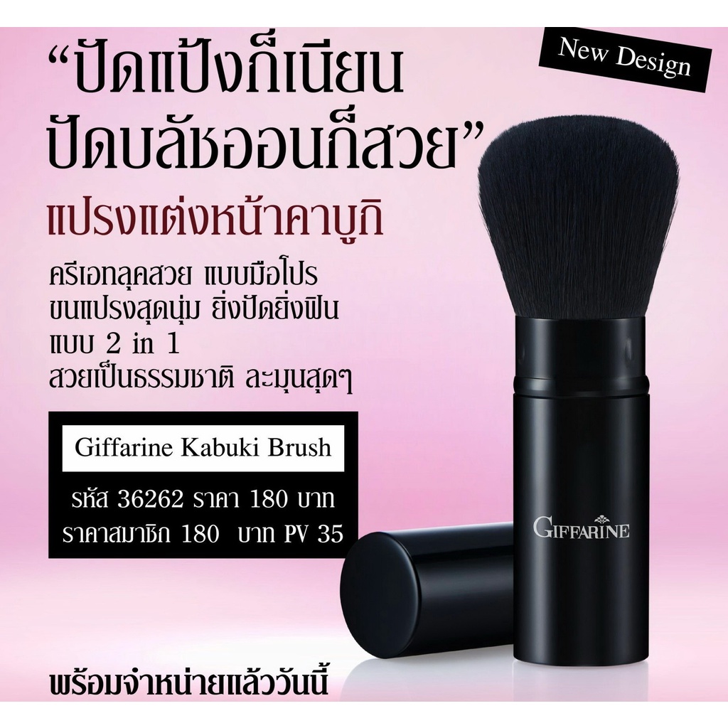 มีโปร แปรงแต่งหน้า KABUKI กิฟฟารีนจากเกาหลี