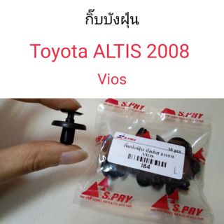 กิ๊บบังฝุ่น Toyota Altis2008, Vios อัลติส วีออส