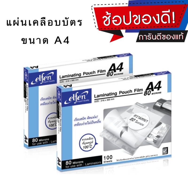 แผ่นเคลือบบัตร A4 เอลเฟ่น Elfen แพค 50/100แผ่น หนา 80ไมครอน (216*303มม.) Laminating Pouch Film พร้อมส่ง US.Station ราคา ถูกที่สุด ดีลบีเคเค แกลเลอรีภาพที่ 8