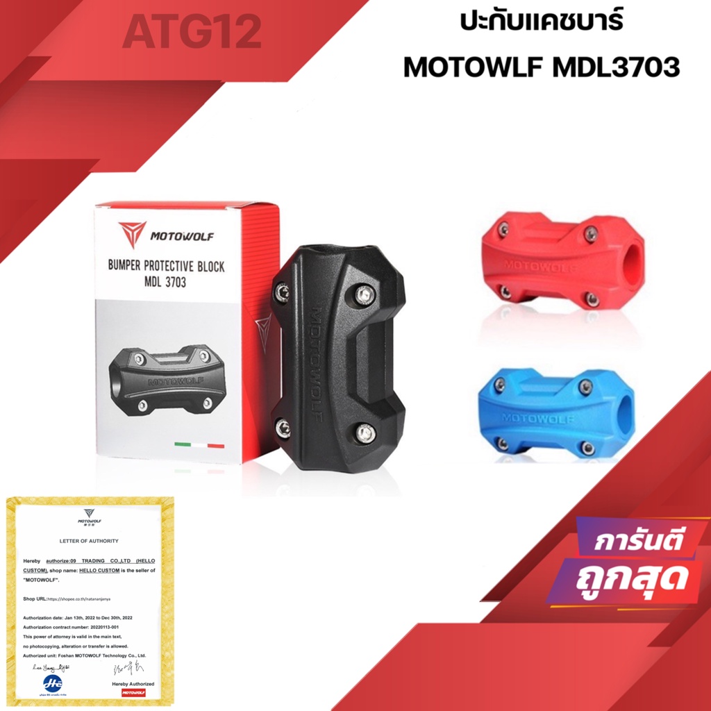 ปะกับ Motowolf MDL3703 Bumper Protective Block ปะกับแคชบาร์กันล้ม แคชบาร์กันกระแทก​ แบบยาว MDL 3703
