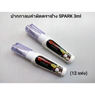 ปากกาลบคำผิด ตราช้าง SPARK 3ml (12 ขวด)