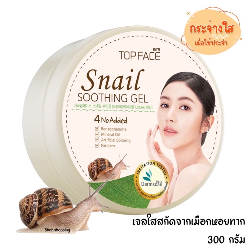 เจลเมือกหอยทาก arra TOPFACE อาร่า ท็อปเฟช สเนล ซูทติ้ง 300 กรัม