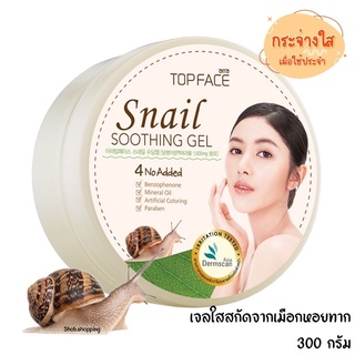 🐌เจลเมือกหอยทาก arra TOPFACE 🐌อาร่า ท็อปเฟช สเนล ซูทติ้ง 300 กรัม