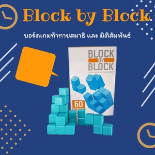 KID BOX : Block By Block ของเล่นเสริมทักษะการวางแผน มิติสัมพันธ์ พัฒนาสมอง เล่นได้ทั้งเด็กและผู้ใหญ่