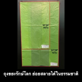 ถุงขยะรักษ์โลก ถุงขยะย่อยสลายได้ ย่อยสลายได้ในธรรมชาติ ถุงขยะ สีเขียว ถุงขยะ 18*20" 24*28"