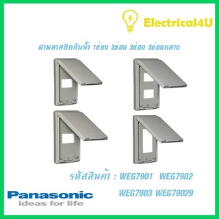 Panasonic WEG7901 WEG7902 WEG7903 WEG79029 WIDE SERIES ฝาพลาสติกกันน้ำ สีเนื้อ 1ช่อง 2ช่อง 3ช่อง 2ช่องกลาง พร้อมตะแกรง