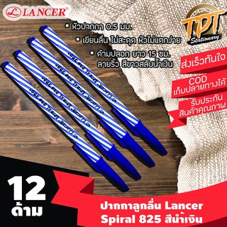 [12ด้าม นำ้เงิน] ปากกาลูกลื่น Lancer แลนเซอร์ รุ่น Spiral 825 (สไปรัล 825) 0.5 มม. สีนํ้าเงิน