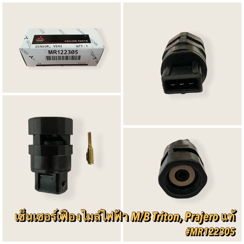 เฟืองไมล์ไฟฟ้า (เซ็นเซอร์ไมล์) MITSUBISHI TRITON ปี07/09 ตัวแรก ดีเซล PAJEROSPORTปี09/12 แท้ (MR122305)
