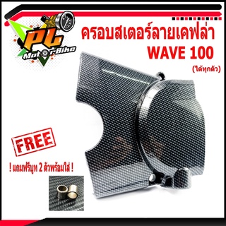 ครอบสเตอร์เคฟล่าเวฟ/ครอบสเตอร์ลายเคฟล่า รุ่น WAVE 100(ทุกตัวแถมบูท 2ตัว)/ครอบสเตอร์แต่งเวฟ/อะไหล่แต่งเวฟ/บังสเตอร์เคฟล่า