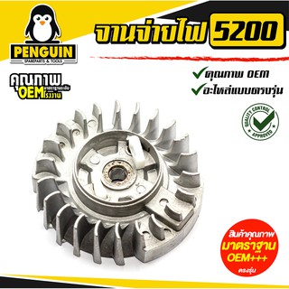 จานไฟเลื่อยยนต์ 5200 (เขี้ยวยูริเทน PVC) / จานไฟแม่เหล็ก รุ่น 5200 / จานไฟ 5200 / อะไหล่เลื่อยยนต์