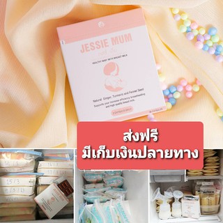 Jessie mum สมุนไพรเพิ่มน้ำนม ส่งฟรี มีเก็บเงินปลายทาง / เจสซี่มัม อาหารเสริมกระตุ้นน้ำนมแม่ บำรุงน้ำนม กู้น้ำนม