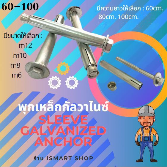 พุกเหล็ก ขนาด m6 m8 m10 m12 ความยาว60-100มม.ชนิดขันหัวน็อตชุบกัลวาไนซ์ เเข็งเเรง อายุการใช้งานยาวนาน
