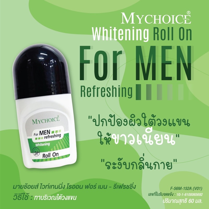 โรลออน MYCHOICE  ROLL ON 60ml.