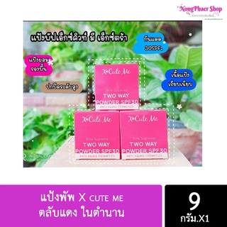แป้งพัพ X cute me ตลับแดง ในตำนาน ปกปิดเรียบเนียน SPF30PA++