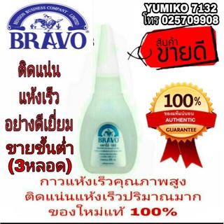 BRAVO กาวร้อน ขนาด 20g(ขั้นต่ำ3หลอด) อย่างดี แห้งเร็ว สุดๆ