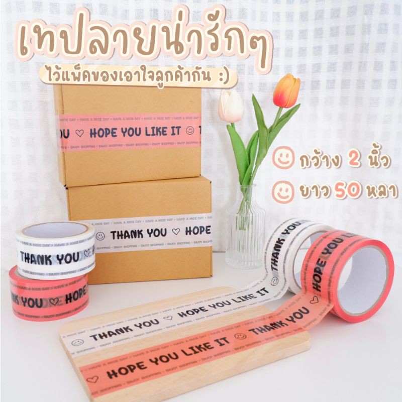 [พร้อมส่ง💌] เทปthank you เทปปิดกล่องพัสดุ เทปปิดกล่อง 🍑 กว้าง 2นิ้ว ยาว50หลา เทปขอบคุณ เทปลายthank you ส่งไว ส่งเร็ว⚡️