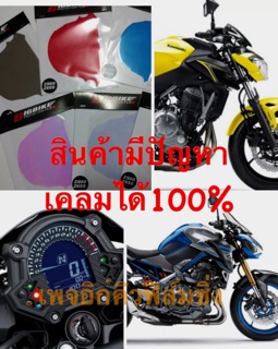 ฟิล์มเรือนไมล์Z900/Z650/Z400