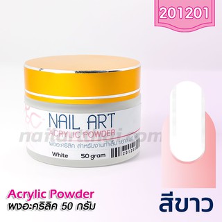 ผงอะคริลิคต่อเล็บ เกรด A สีขาว 50g