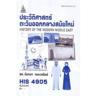 ตำราเรียนราม HIS4905 (HI495) 62246 ประวัติศาสตร์ตะวันออกกลางสมัยใหม่