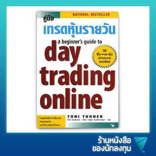 คู่มือเทรดหุ้นรายวัน : A Beginners Guide to Day Trading Online