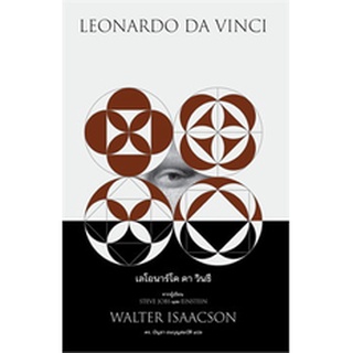 เลโอนาร์โด ดา วินชี LEONARDO DA VINCI (ปกอ่อน) / วอลเตอร์ ไอแซคสัน / หนังสือใหม่