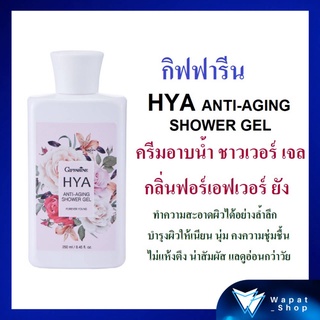 ครีมอาบน้ำ เนื้อเจล กิฟฟารีน ไฮยา แอนตี้ เอจจิ้ง ชาวเวอร์ เจล HYA ANTI-AGING Shower Gel ทำความสะอาดผิวได้อย่างล้ำลึก