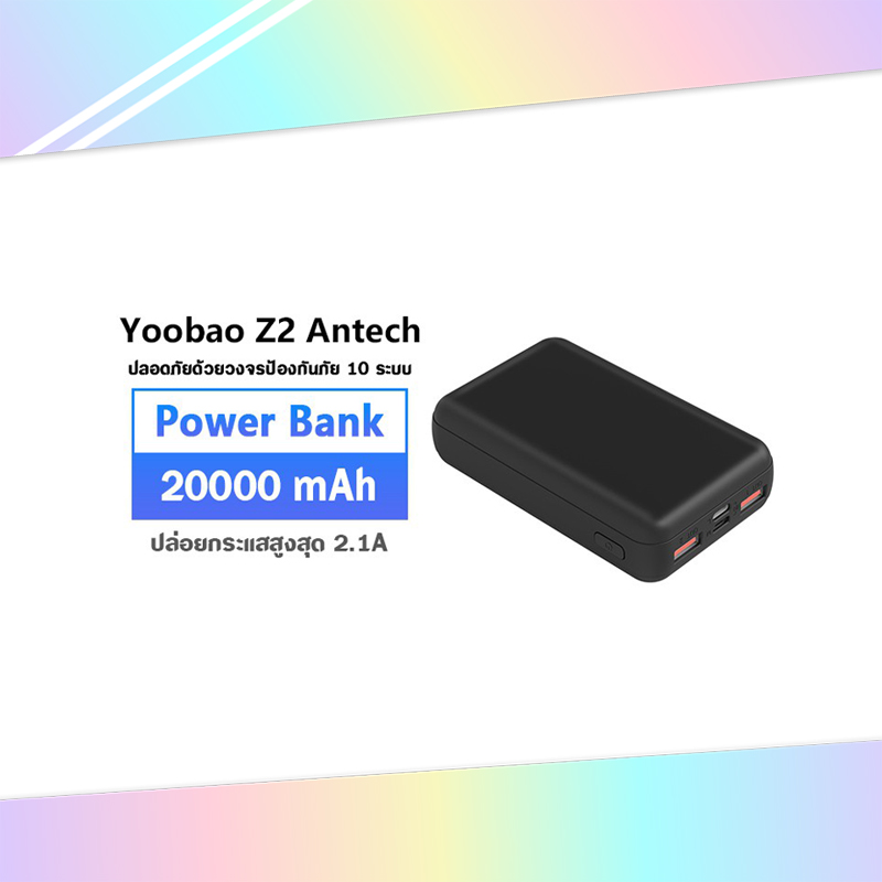 YOOBAO ANTECH Z2 High Capacity 20000mAh Power Bank พาวเวอแบง หรือแบตสำรองแบบพกพา