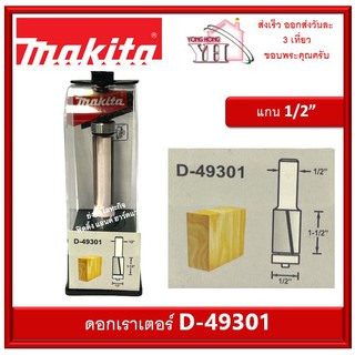 D-49301 ดอกเร้าเตอร์ ดอกทริมเมอร์ Flush Trim Bit3Flute Makita ดอกราวเตอร์ มากีต้า 3ใบมีด