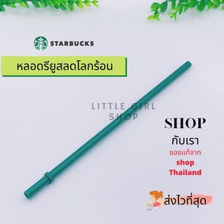 [ของแท้][พร้อมส่ง]หลอดรียูส STARBUCK ลดโลกร้อนกันเถอะ✨