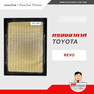 KEY-STER กรองอากาศ REVO , NEW FORTUNER 2015 UP เกรด OEM ราคาขายส่ง เบอร์ 0L040