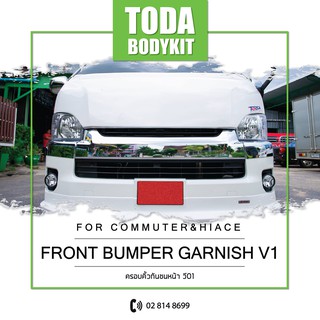 ครอบคิ้วกันชน  (สำหรับรุ่น Toyota Commuter , ปี 2014)  (งานชุบ) (V.1)