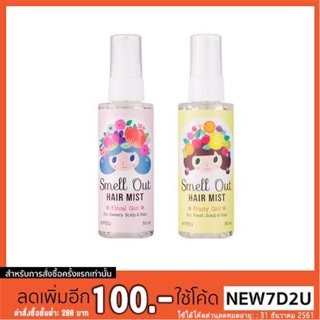 ( พร้อมส่ง ของแท้ ) Apieu Smell Out Hair Mist