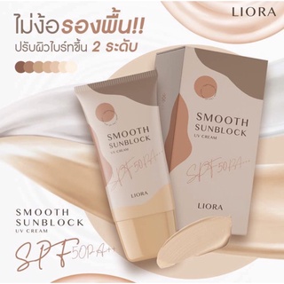 ขายส่งยกลัง  กันแดดเนื้อรองพื้น #ลิโอร่า มีSPF50 PA+++💛 🦄19 กรัม ราคา190 .-คุณภาพเกิดคุ้ม💓