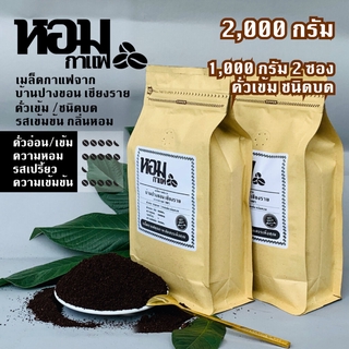 เมล็ดกาแฟคั่ว ชนิดบด คั่วเข้ม 2,000 กรัม ( 1,000 กรัม X 2 ซอง ) จากบ้านปางขอน เชียงราย ยี่ห้อหอมกาแฟ เก็บเงินปลายทางได้