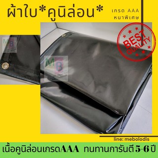 ผ้าใบ คูนิล่อน 3x4 2x3 ผ้าเต้นท์ ผ้าใบเต้นท์ ผ้าใบเต๊นท์ ผ้าใบคลุมรถ ผ้าใบ กันน้ำ ผ้าใบคลุมรถสิบล้อ คลุมรถบรรทุก