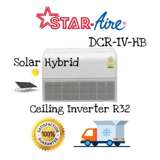 🔥 Star Aire แอร์ตั้ง - แขวน SOLAR HYBRID อินเวอร์เตอร์ เบอร์ 5 สตาร์แอร์ รุ่น CR/DCR-IV-HB น้ำยา R32