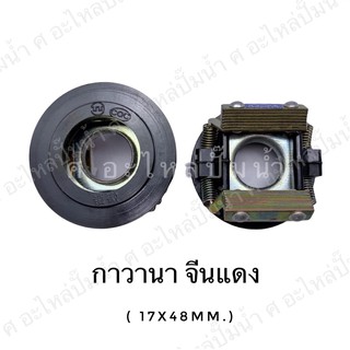 กาวานามอเตอร์ จีน ทั่วไป(17✖️48mm.)