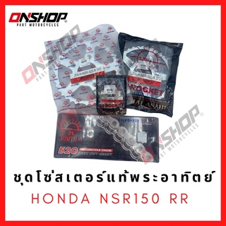 ชุดโซ่สเตอร์แท้พระอาทิตย์ Jomthai 520 HONDA NSR150 RR /  ฮอนด้า เอ็นเอสอาร์ 150 อาร์อาร์