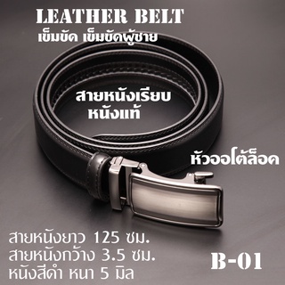 B-01 เข็มขัดผู้ชาย เข็มขัดหนังแท้  หัวเข็มขัดออโต้ล็อค หนังสีดำ Men Leather Belt